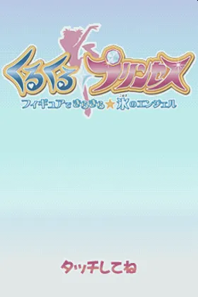 KuruKuru Princess - Figure de KiraKira Koori no Angel (Japan) screen shot title